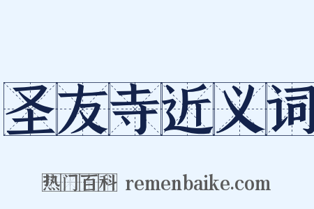 圣友寺近义词是什么意思的图片